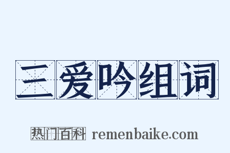 三爱吟组词是什么意思的图片